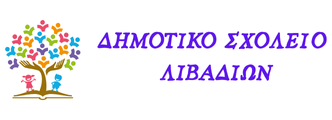 Δημοτικό Σχολείο Λιβαδίων