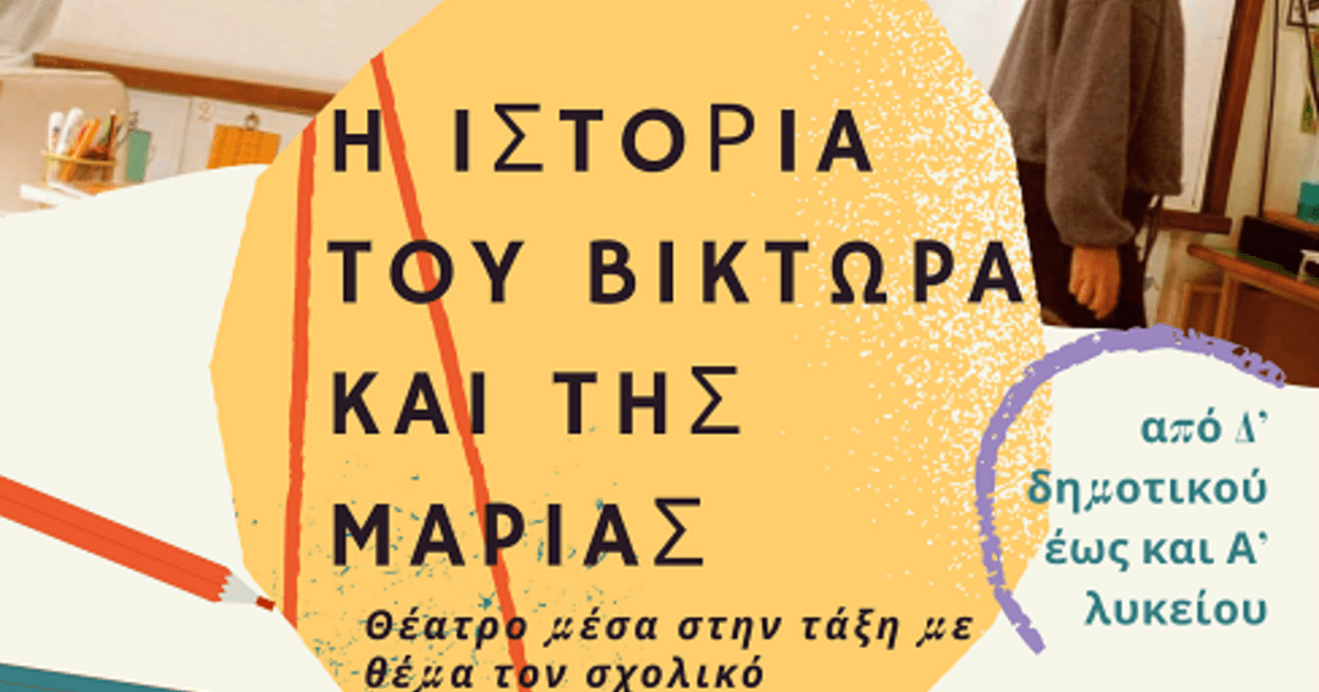Διαδραστική Θεατρική Παράσταση για το Bullying: «Ο Βίκτωρας και η Μαρία»