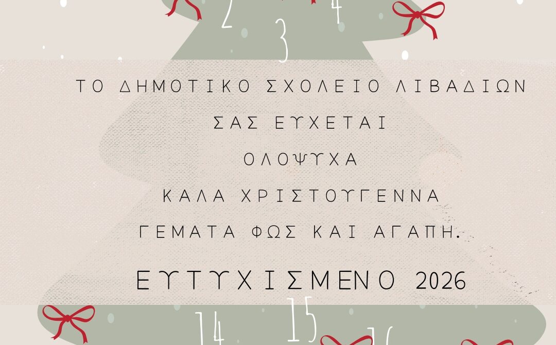 Ευχές από το Δημοτικό σχολείο Λιβαδίων