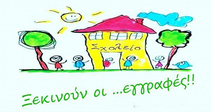 Εγγραφές στην Α’ Δημοτικού
