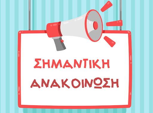 Αναστολή λειτουργίας του σχολείου- Τρίτη 31-03-26